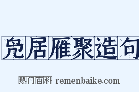 凫居雁聚造句是什么意思的图片